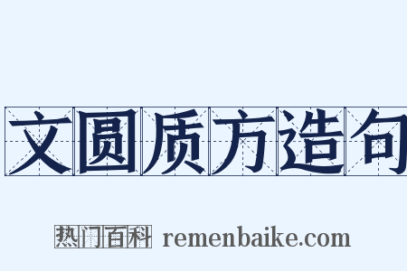 文圆质方造句是什么意思的图片
